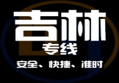 廣東到吉林物流專線,廣東到吉林貨運(yùn)公司 專線直達(dá)