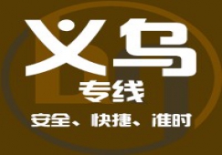 廣州到義烏物流專線，廣州到義烏貨運公司 直達運輸