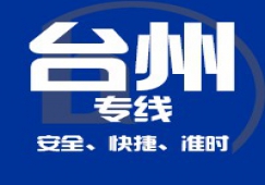 廣州到臺州物流專線,廣州到臺州貨運公司