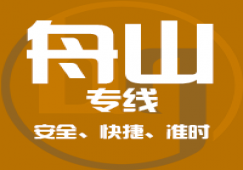 廣州到舟山物流專線,廣州到舟山貨運專線直達公司