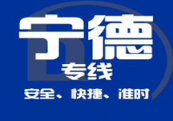 廣州到寧德物流專線,廣州到寧德貨運直達公司