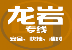 廣州到龍巖物流專線,廣州到龍巖貨運公司 優(yōu)惠價格