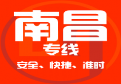 廣州到南昌物流專線_廣州到南昌貨運(yùn)公司