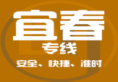 廣州到宜春物流公司_廣州到宜春貨運(yùn)專線