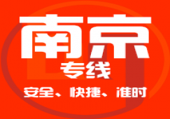 廣州到南京物流公司_廣州到南京貨運(yùn)專(zhuān)線