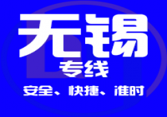 廣州到無(wú)錫物流公司_廣州到無(wú)錫貨運(yùn)專(zhuān)線