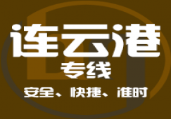 廣州到連云港物流公司_廣州到連云港貨運(yùn)專(zhuān)線