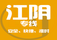 廣州到江陰物流公司_廣州到江陰貨運(yùn)_一站直達(dá)專(zhuān)線