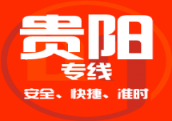 廣州到貴陽(yáng)物流公司,廣州到貴陽(yáng)貨運(yùn)專(zhuān)線(xiàn)